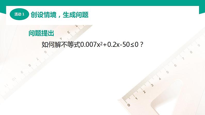 【中职专用】高中数学 （北师大版2021·基础模块上册） 2.3.2一元二次不等式的基本解法（课件）03