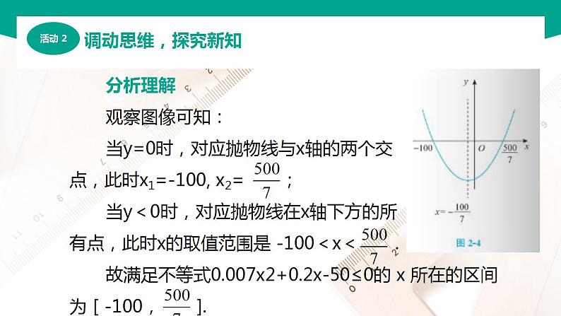 【中职专用】高中数学 （北师大版2021·基础模块上册） 2.3.2一元二次不等式的基本解法（课件）07