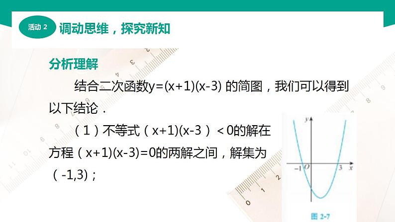 【中职专用】高中数学 （北师大版2021·基础模块上册） 2.3.3特殊类型一元二次不等式的解法（课件）第5页