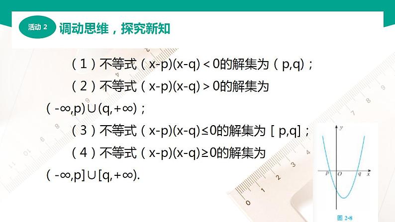 【中职专用】高中数学 （北师大版2021·基础模块上册） 2.3.3特殊类型一元二次不等式的解法（课件）第8页