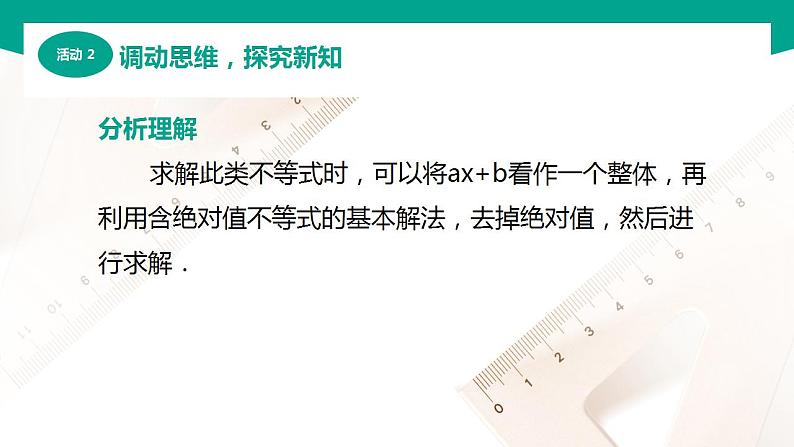 【中职专用】高中数学 （北师大版2021·基础模块上册） 2.4.2含绝对值不等式的解法（课件）04