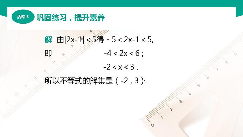 【中职专用】高中数学 （北师大版2021·基础模块上册） 2.4.2含绝对值不等式的解法（课件）06