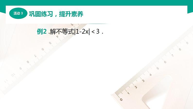 【中职专用】高中数学 （北师大版2021·基础模块上册） 2.4.2含绝对值不等式的解法（课件）07