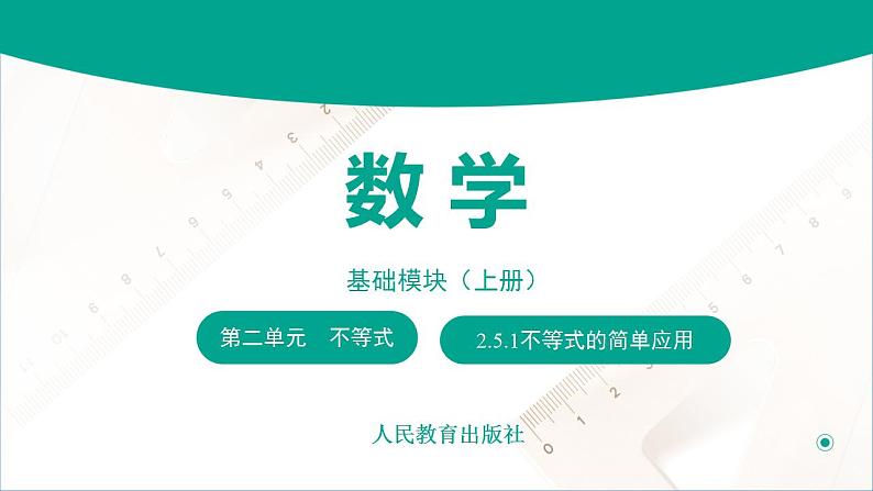 【中职专用】高中数学 （北师大版2021·基础模块上册） 2.5.1不等式的简单应用（课件）01