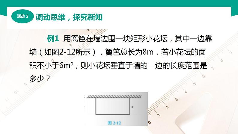 【中职专用】高中数学 （北师大版2021·基础模块上册） 2.5.1不等式的简单应用（课件）04