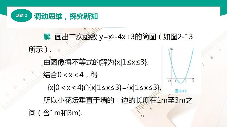 【中职专用】高中数学 （北师大版2021·基础模块上册） 2.5.1不等式的简单应用（课件）06