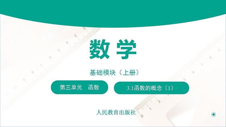 【中职专用】高中数学 （北师大版2021·基础模块上册） 3.1函数的概念（1）（课件）01