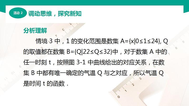 【中职专用】高中数学 （北师大版2021·基础模块上册） 3.1函数的概念（1）（课件）08