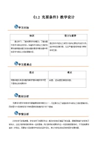 高教版（2021）拓展模块一 上册1.2  充要条件优质课教学设计