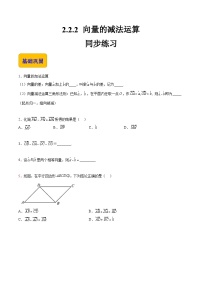 高教版（2021）2.2.2  向量的减法运算优秀课时练习