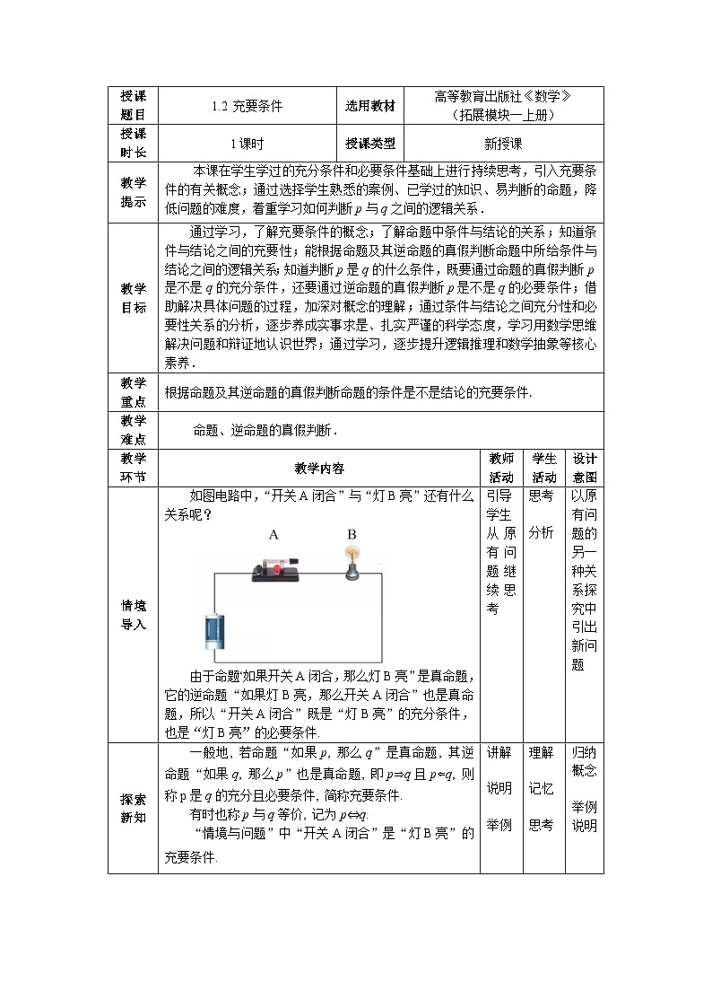 1.2充要条件 教案01