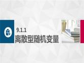 9.1离散型随机变量及其分布课件PPT