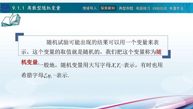 9.1离散型随机变量及其分布课件PPT第6页