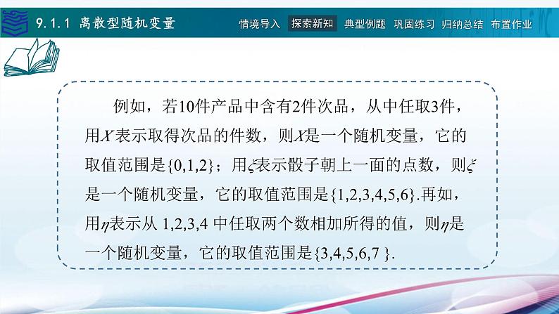9.1离散型随机变量及其分布课件PPT第7页
