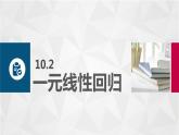 10.2一元线性回归课件PPT