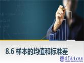 [新教材]8.6樣本的均值和標(biāo)準(zhǔn)差課件PPT