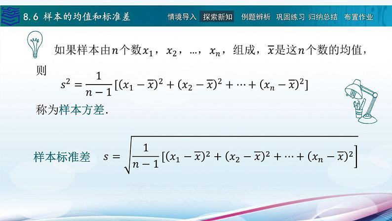 [新教材]8.6样本的均值和标准差课件PPT08