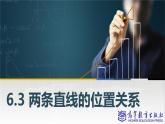 [新教材】6.3兩條直線的位置關(guān)系 課件