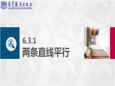 [新教材】6.3兩條直線的位置關(guān)系 課件