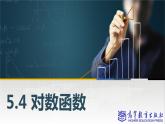 5.4對(duì)數(shù)函數(shù)課件PPT