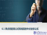 6.1兩點(diǎn)間距離公式和線段的中點(diǎn)坐標(biāo)公式課件PPT