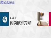【新教材】】6.4圓（課件）