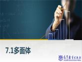 7.1多面体课件PPT