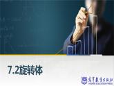 7.2旋转体课件PPT
