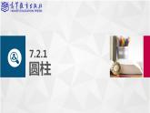 7.2旋转体课件PPT