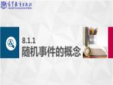 8.1随机事件课件PPT