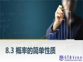 8.3概率的简单性质课件PPT