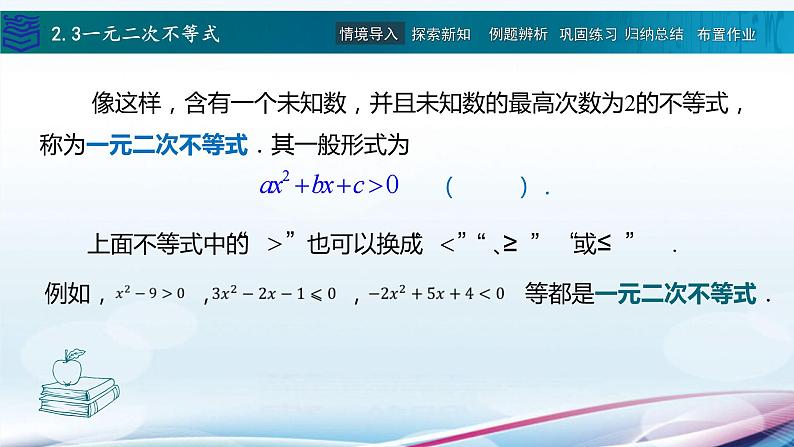 【新教材】2.3一元二次不等式 课件第3页