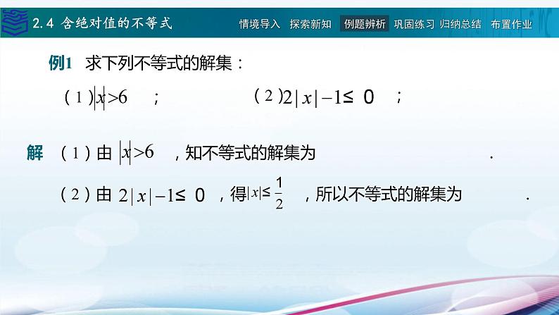 【新教材】2.4含绝对值的不等式 课件07