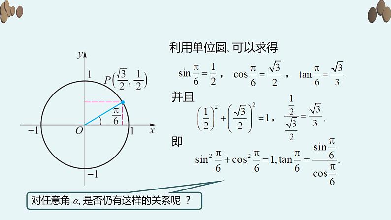 【新教材】4.4同角三角函数的基本关系课件PPT04