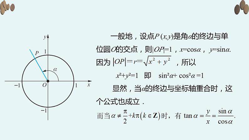 【新教材】4.4同角三角函数的基本关系课件PPT05