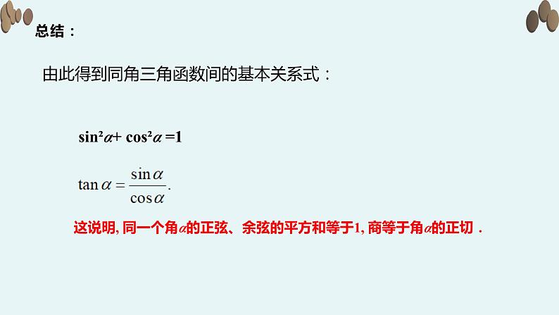 【新教材】4.4同角三角函数的基本关系课件PPT06