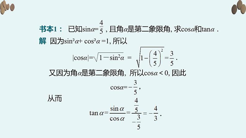 【新教材】4.4同角三角函数的基本关系课件PPT08