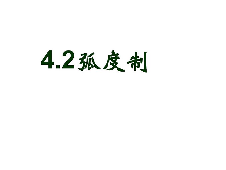 4.2弧度制高教版中职数学基础模块上册课件PPT01