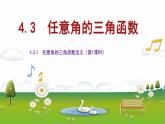 4.3任意角的三角函數(shù)高一高教版中職數(shù)學(xué)基礎(chǔ)模塊上冊課件PPT