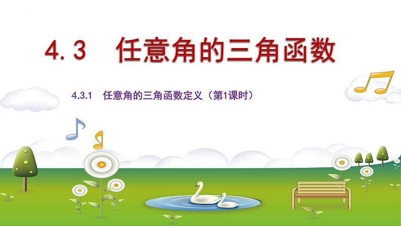 4.3任意角的三角函数高一高教版中职数学基础模块上册课件PPT01