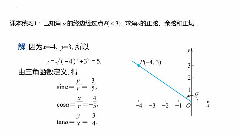 4.3任意角的三角函数高一高教版中职数学基础模块上册课件PPT07