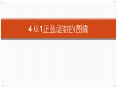 4.6正弦函數(shù)的圖像和性質(zhì)第一課時(shí)課件PPT