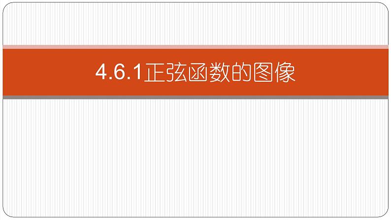 4.6正弦函数的图像和性质第一课时课件PPT第1页