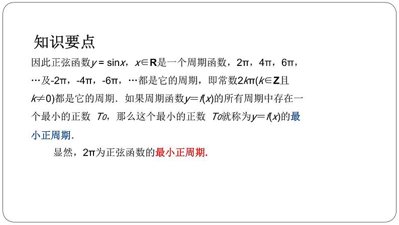 4.6正弦函数的图像和性质第一课时课件PPT第6页