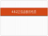 4.6.2第二課時(shí)正弦函數(shù)的圖像和性質(zhì)課件PPT