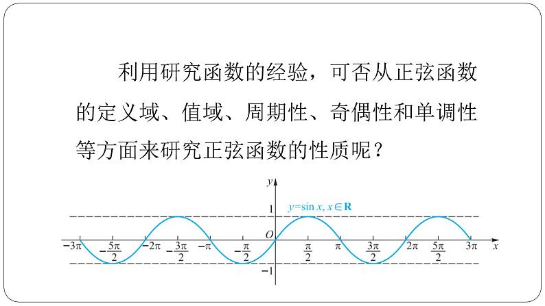 4.6.2第二课时正弦函数的图像和性质课件PPT02