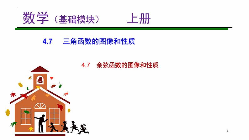 4.7 余弦函数的图像和性质课件PPT01