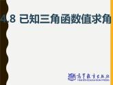 4.8三角函數(shù)求值課件PPT