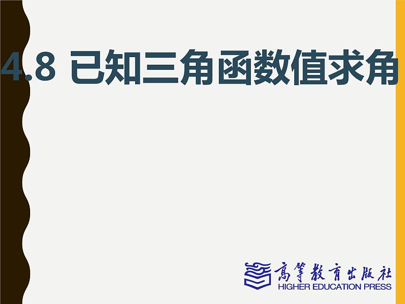 4.8三角函数求值课件PPT01