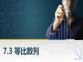 7.3等比数列课件PPT